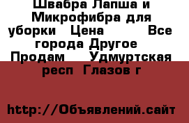 Швабра Лапша и Микрофибра для уборки › Цена ­ 219 - Все города Другое » Продам   . Удмуртская респ.,Глазов г.